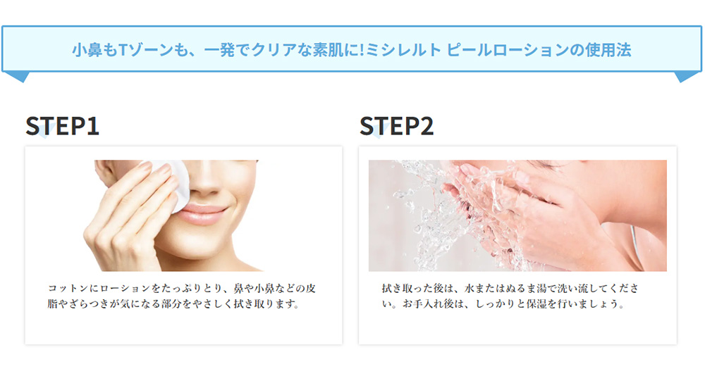 小鼻もTゾーンも、一発でクリアな素肌に!ミシレルト ピールローションの使用法