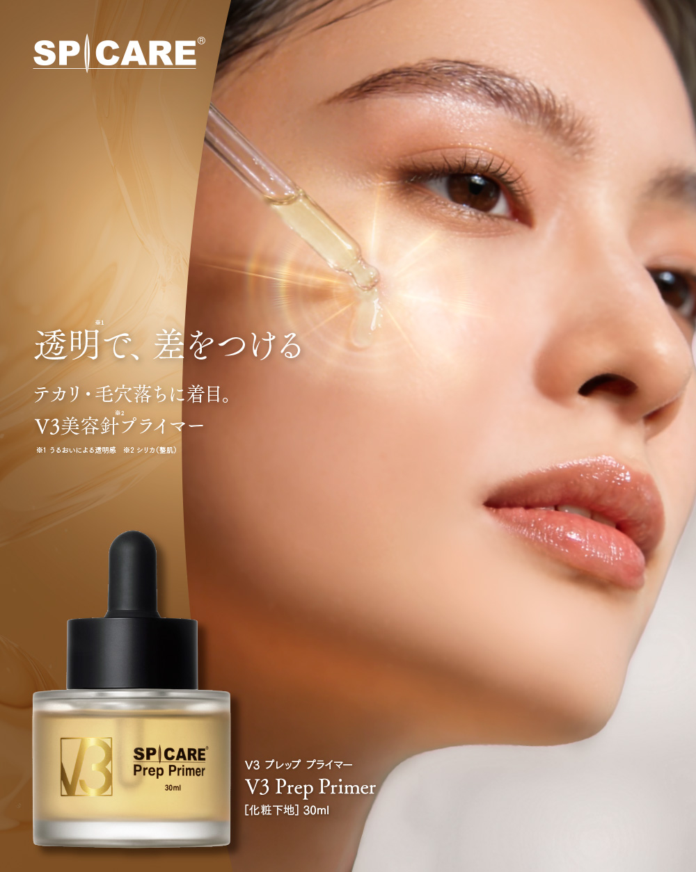 テカリ・毛穴落ちに着目。V3美容針プライマー
