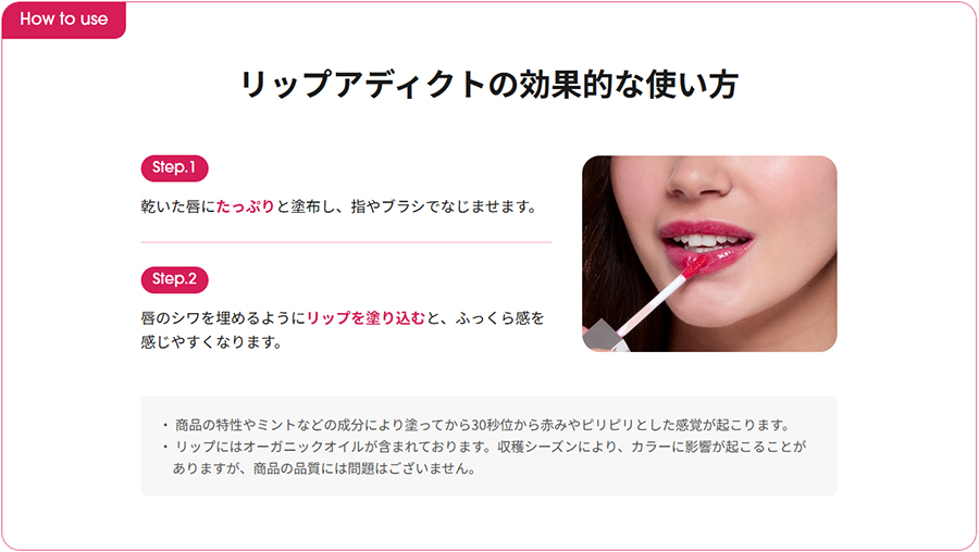 リップアディクトの効果的な使い方