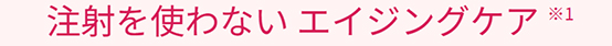 注射を使わないエイジングケア