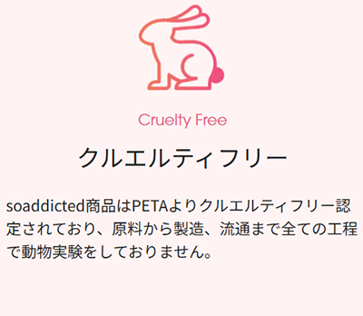 クルエルティフリー