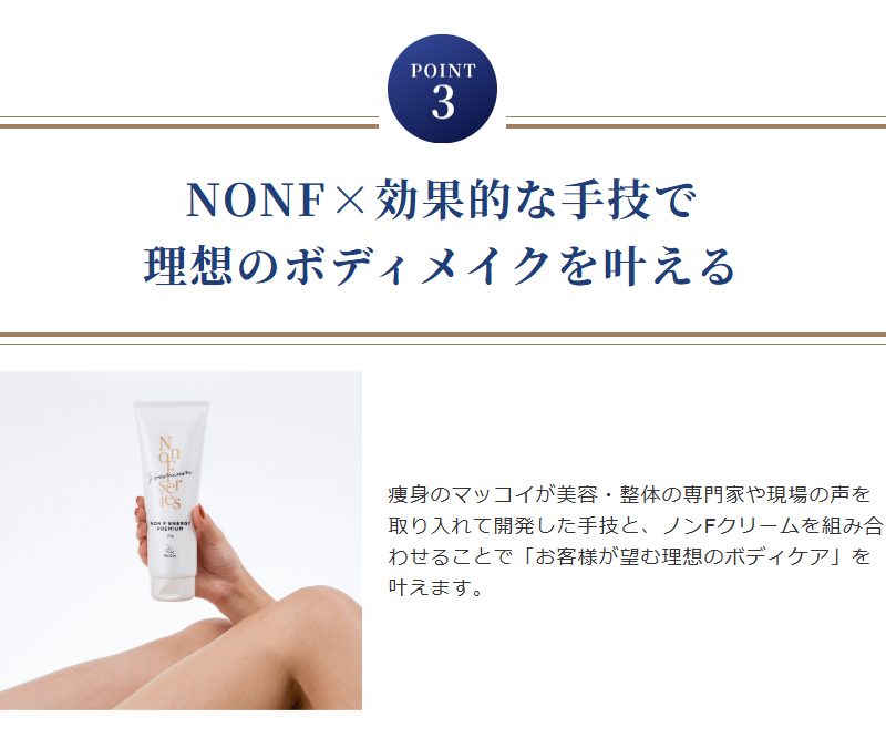 ポイント3 NONF×効果的な手技で理想のボディメイクを叶える