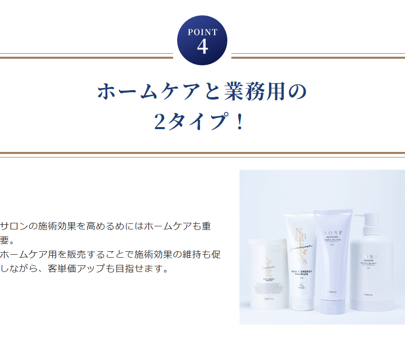 ポイント4 ホームケアと業務用の2タイプ!