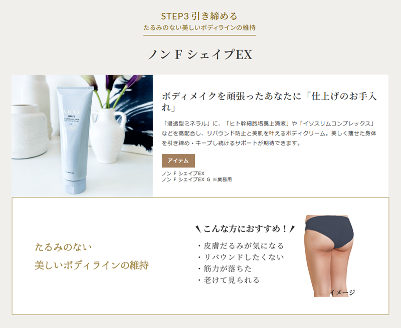 ステップ3 たるみのない美しいボディラインの維持