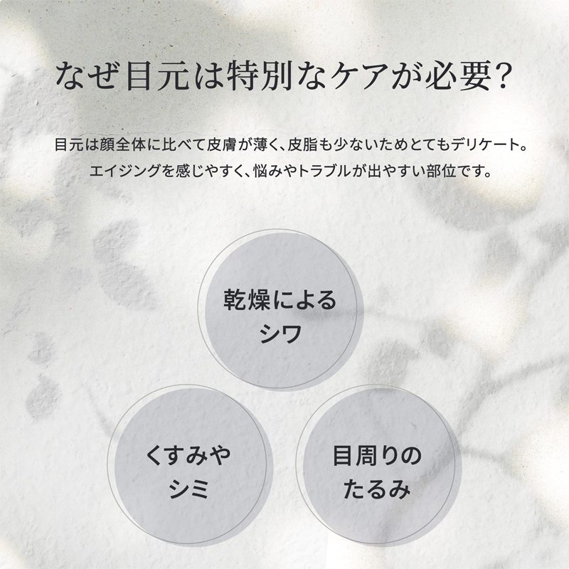なぜ目元は特別なケアが必要？