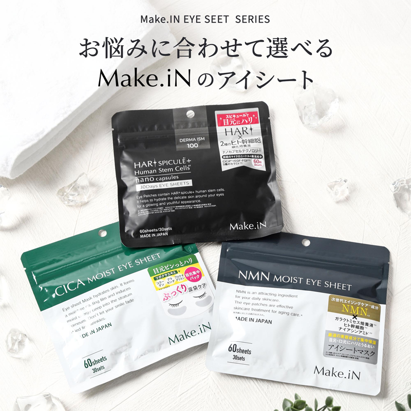お悩みに合わせて選べるMake.iMのアイシート