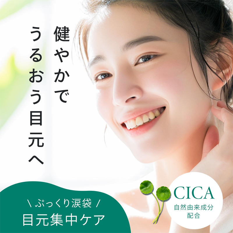健やかでうるおう目元へ