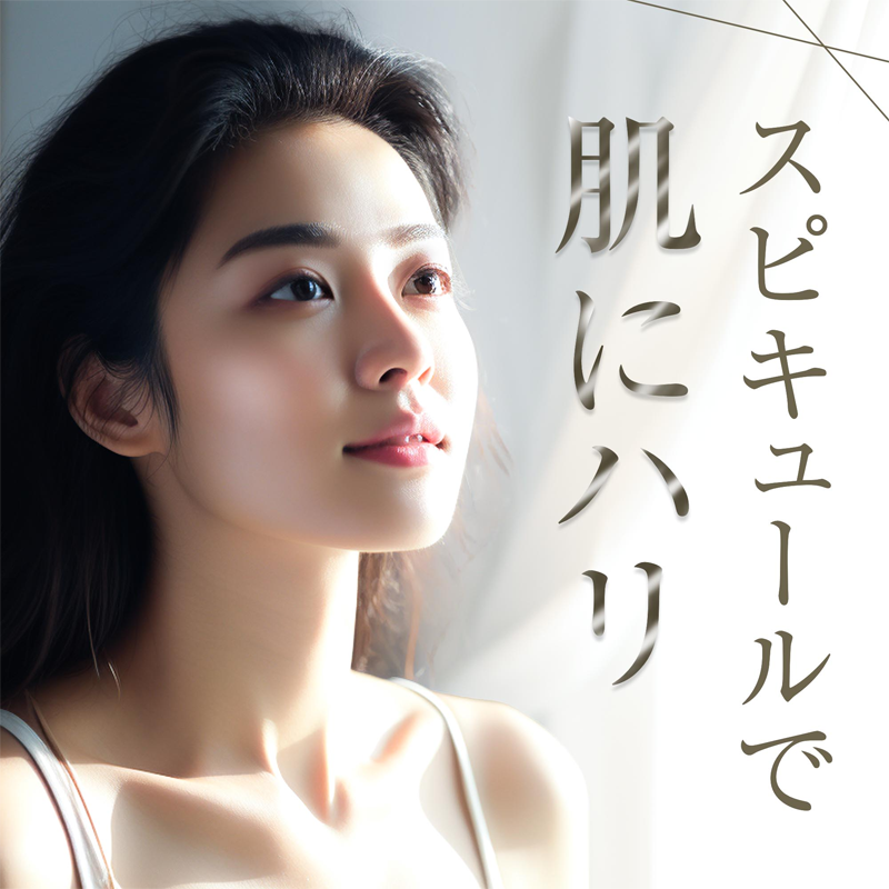 スピキュールで肌にハリ