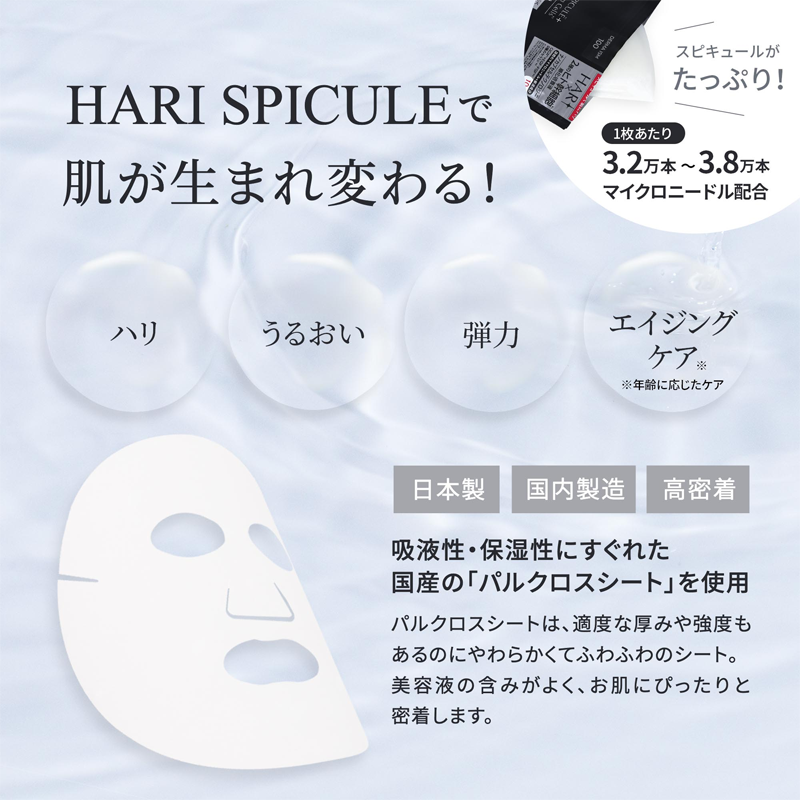 HARI SPICULEで肌が生まれ変わる！