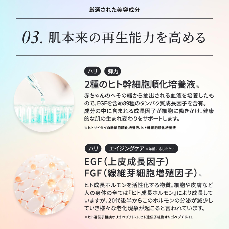 03 肌本来の再生能力を高める