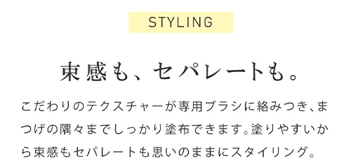 束感も、セパレートも