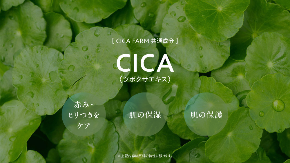 共通成分CICA