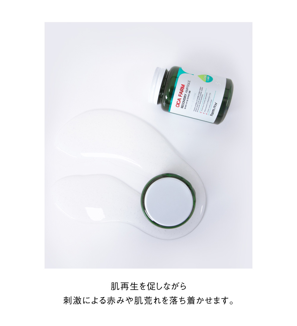 肌再生を促しながら刺激による赤みや肌荒れを落ち着かせます。