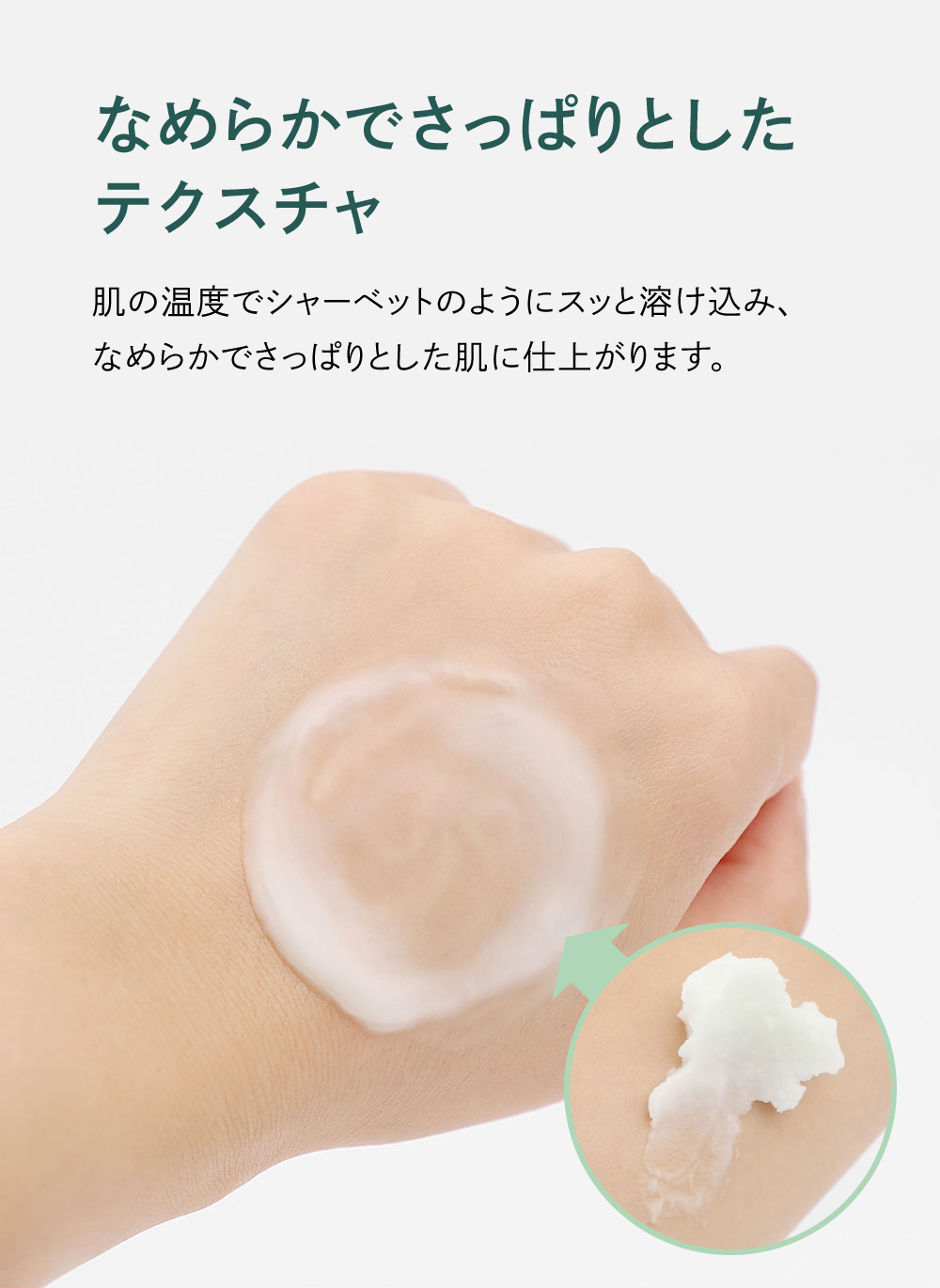 なめらかでさっぱりとしたテクスチャ
