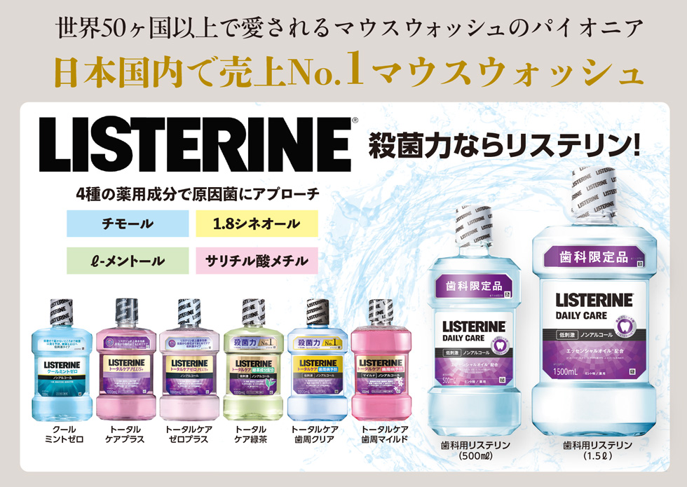 リステリン薬用