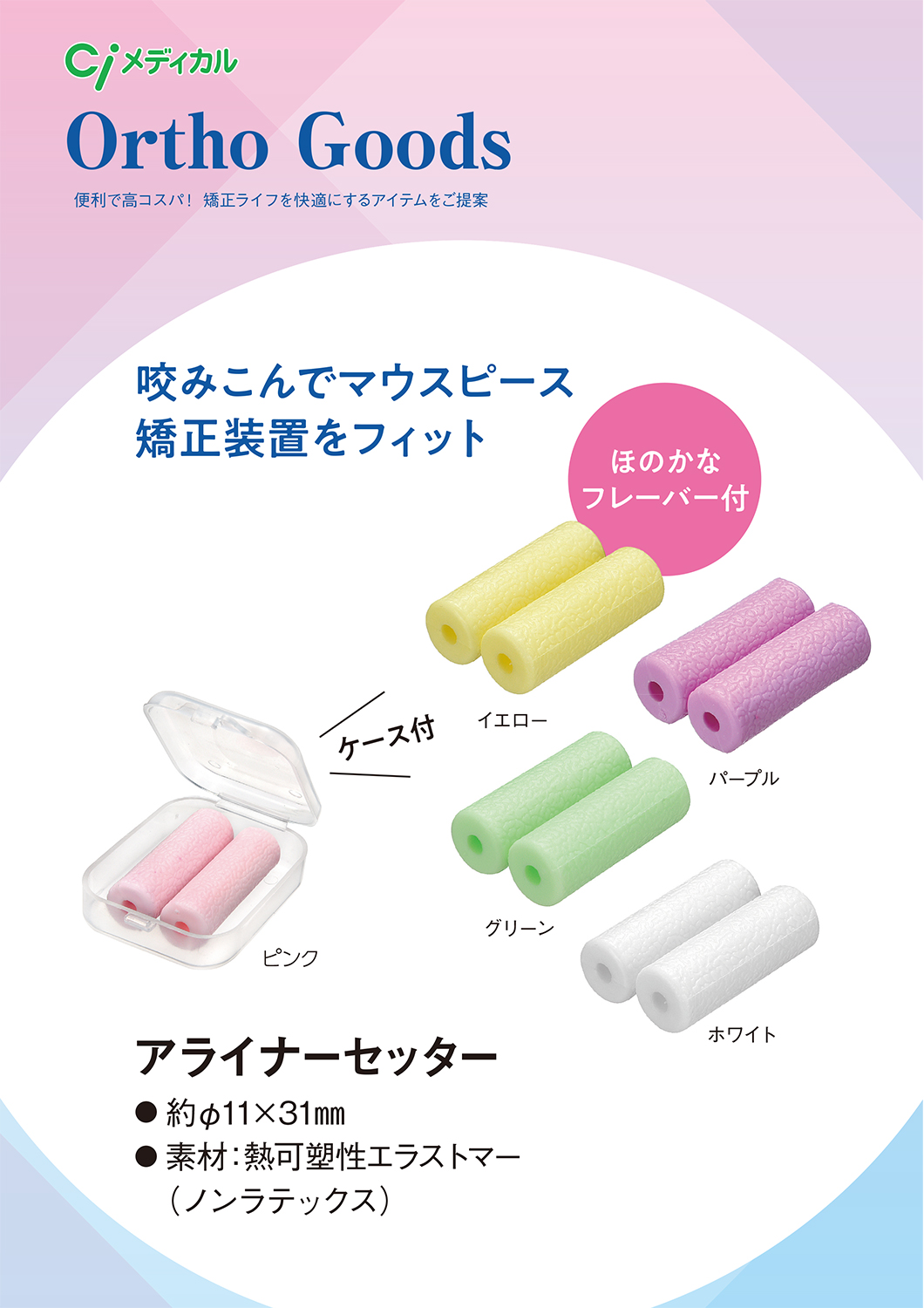 アライナーセッター