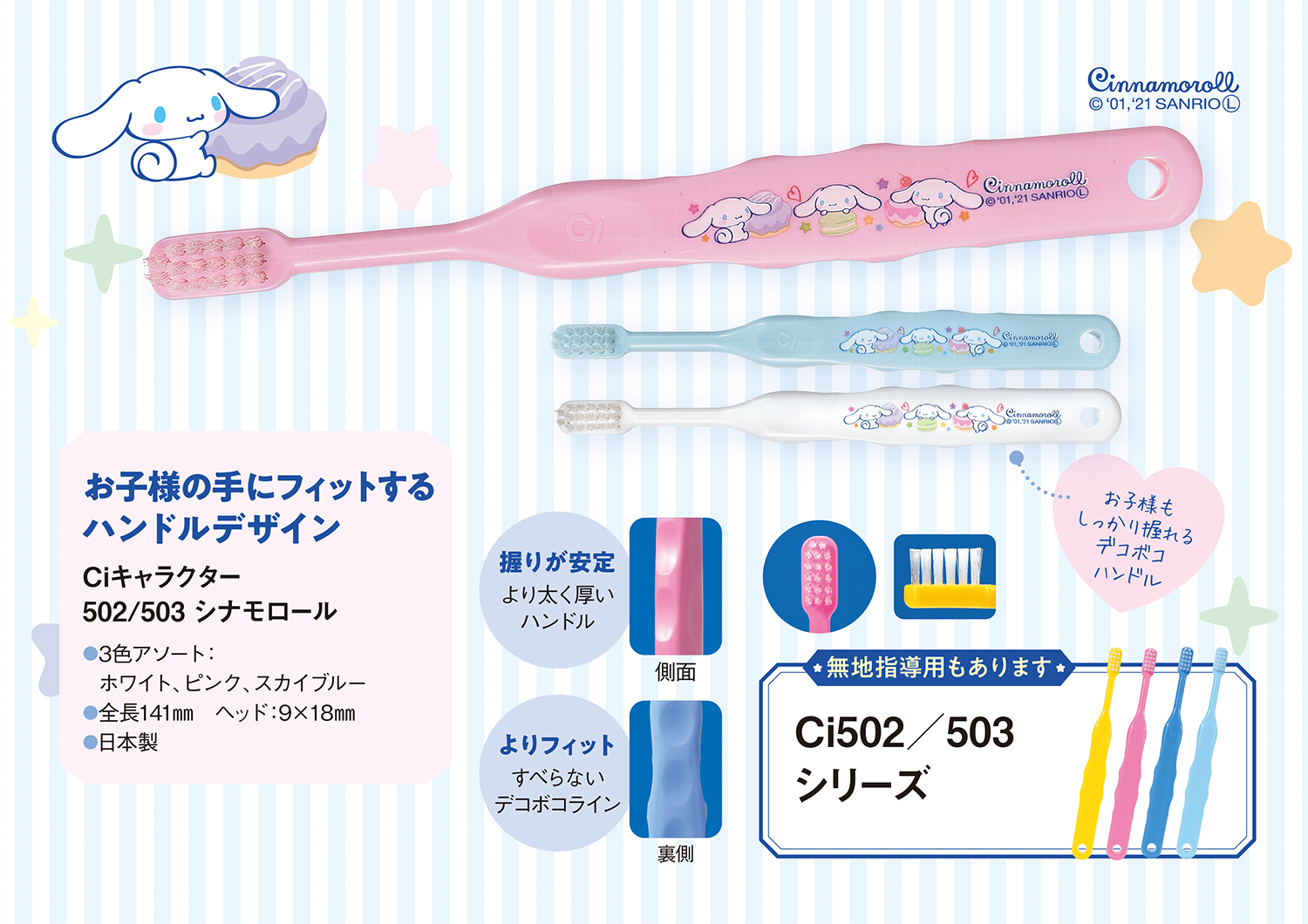 Ci502／503 シナモロール