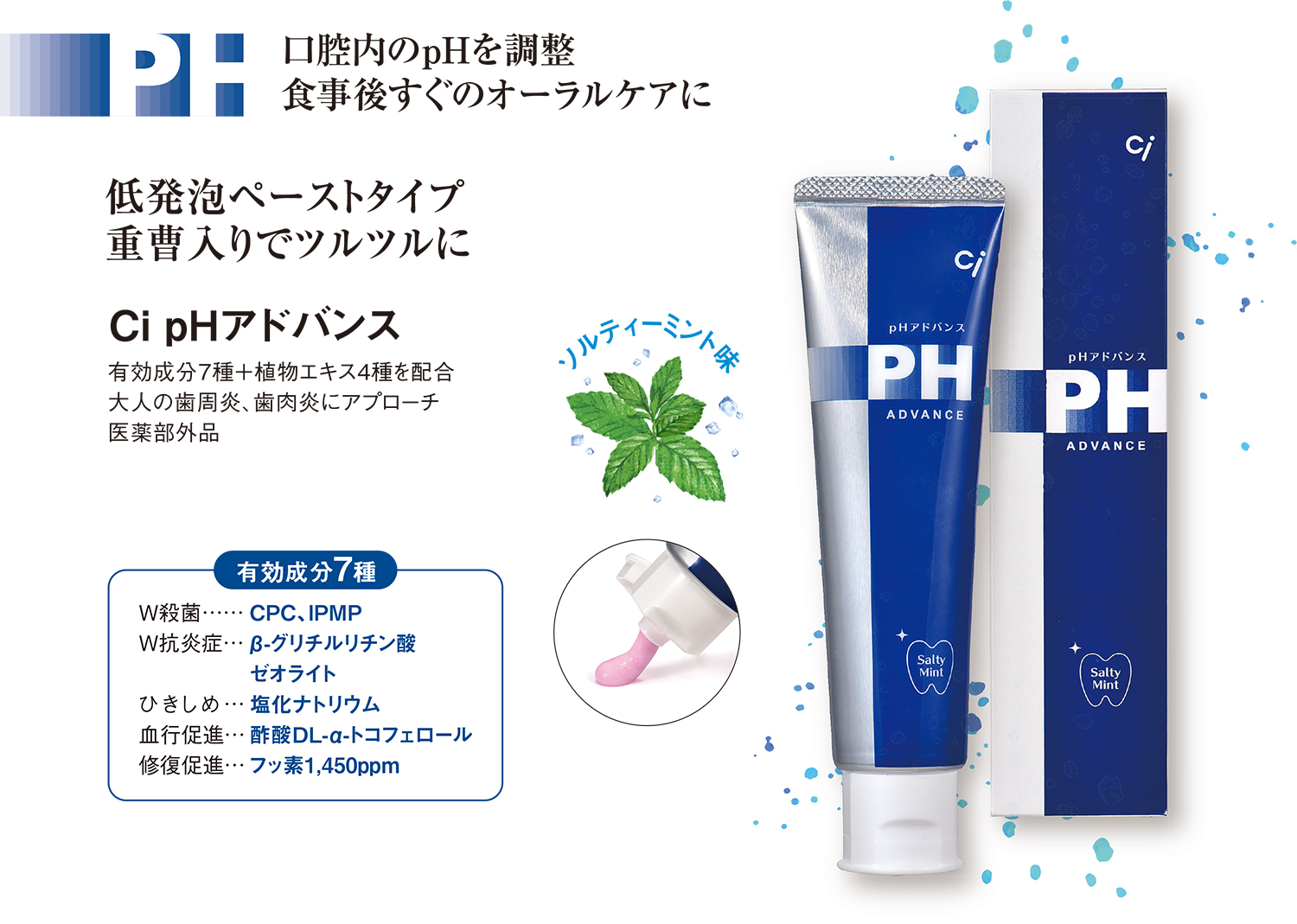Ci pHアドバンス