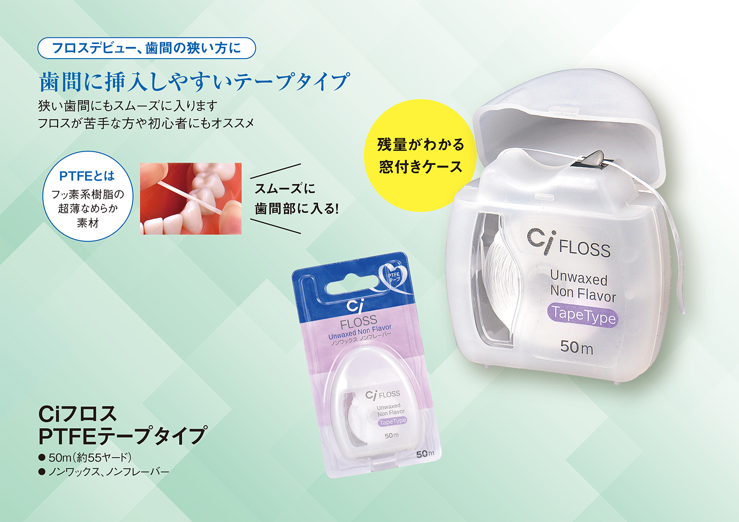Ciフロス PTFEテープタイプ