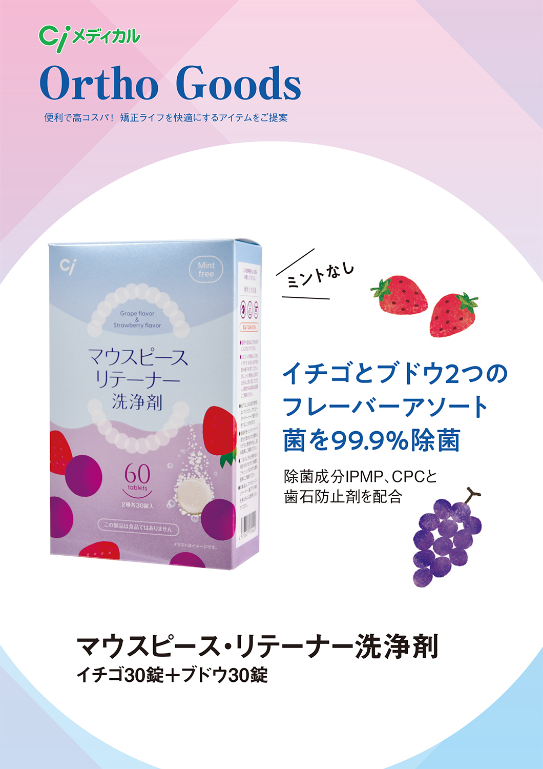 マウスピース・リテーナー洗浄剤