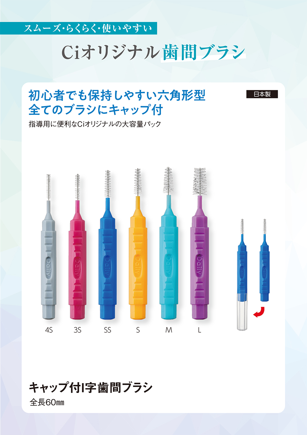 キャップ付歯間ブラシ