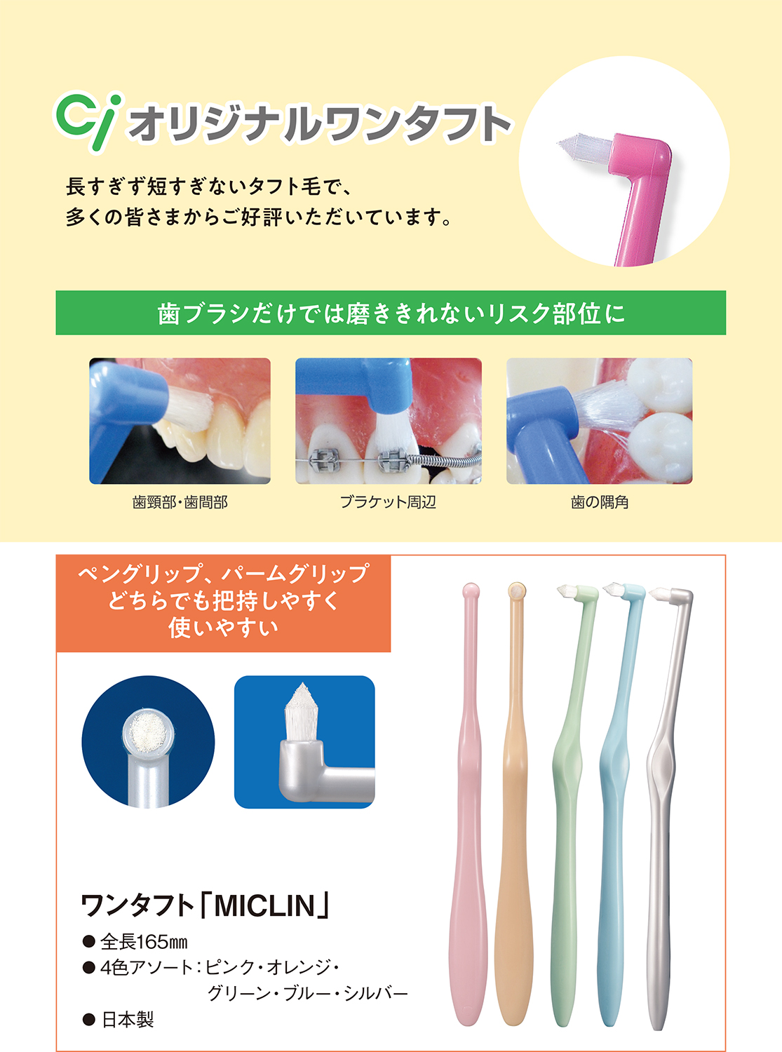 ワンタフト「MICLIN」