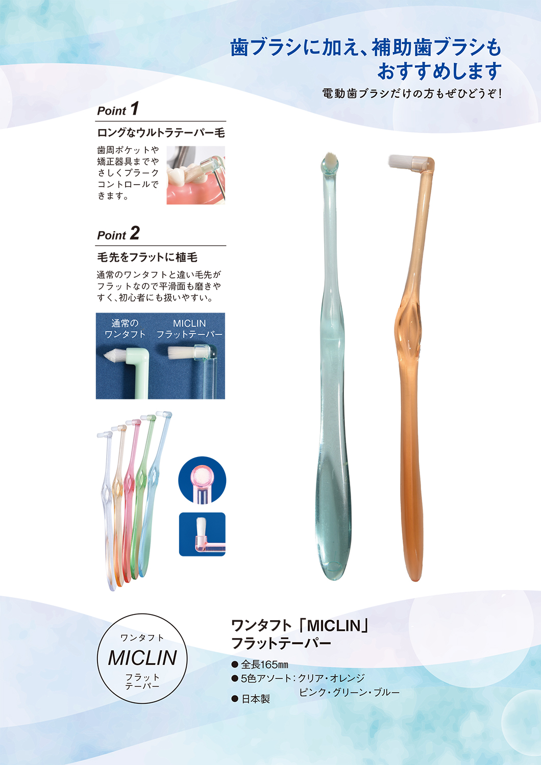 ワンタフト｢MICLIN｣フラットテーパー 