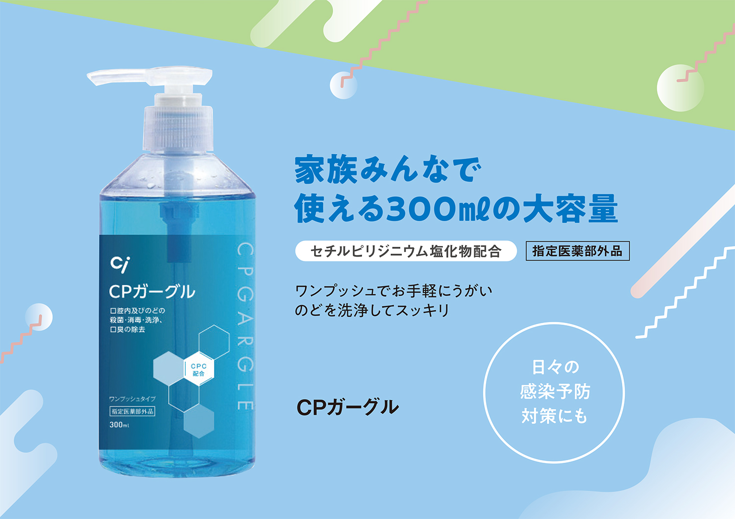 CPガーグル