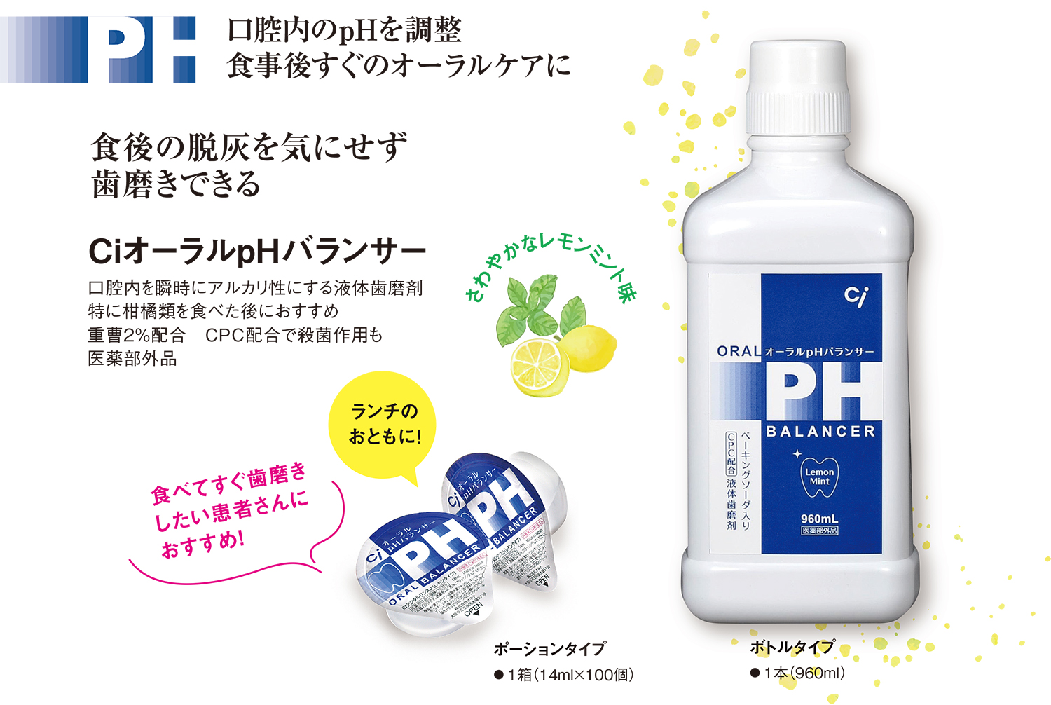 CiオーラルpHバランサー
