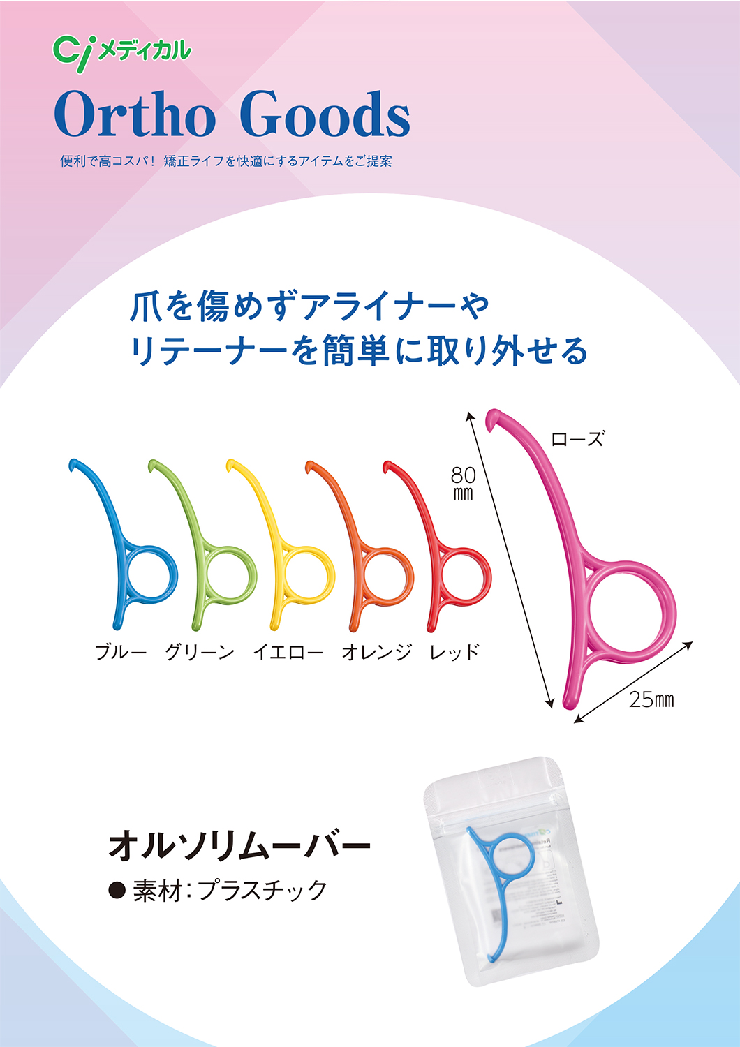 オルソリムーバー