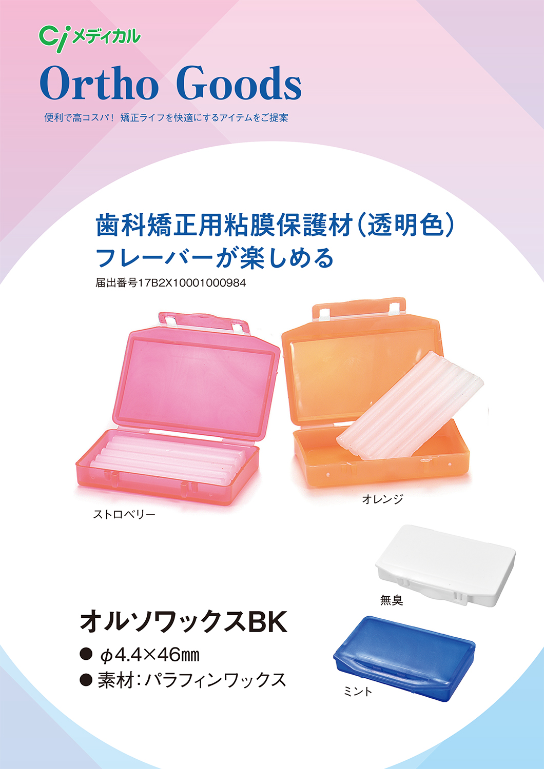 オルソワックス