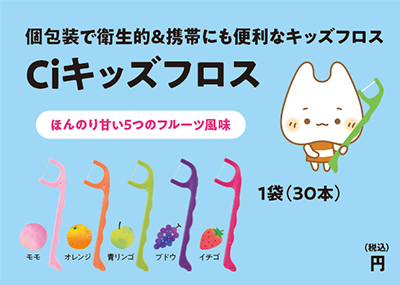Ciキッズフロス