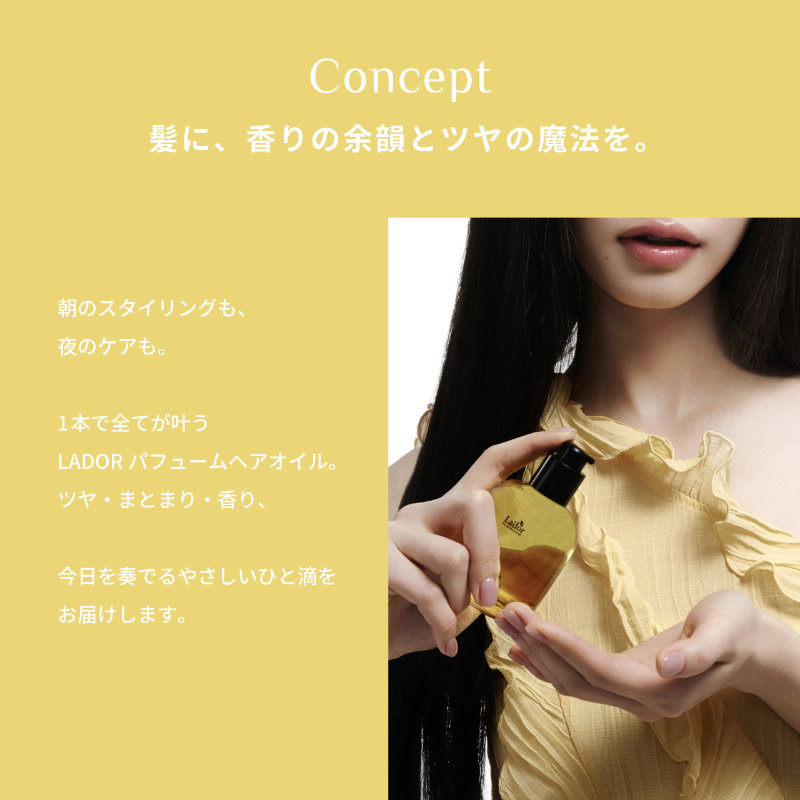 髪に、香りの余韻とツヤの魔法を