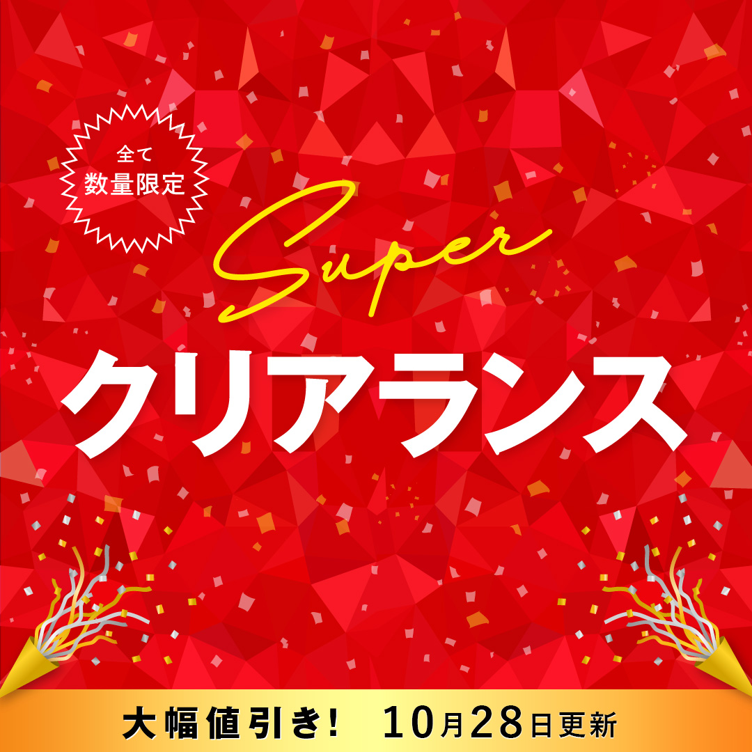 スーパークリアランス