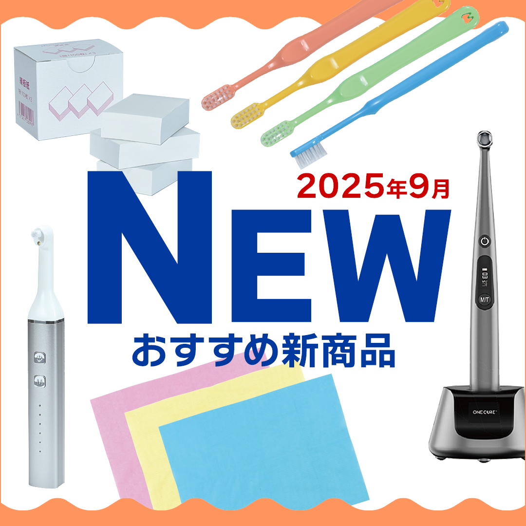 おすすめ新商品9月号