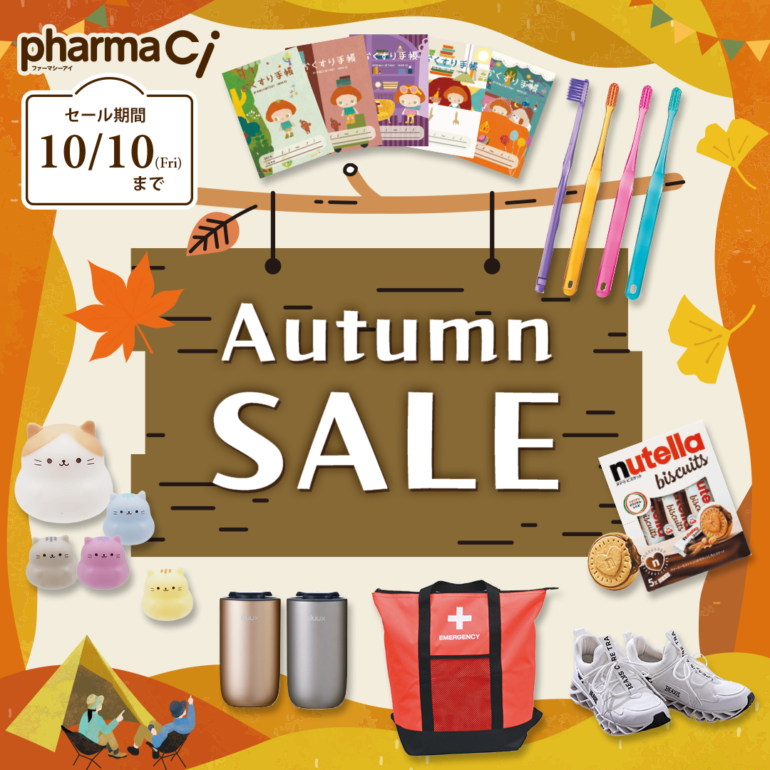 pharmaCi Autumn SALE（2025.10.10まで）