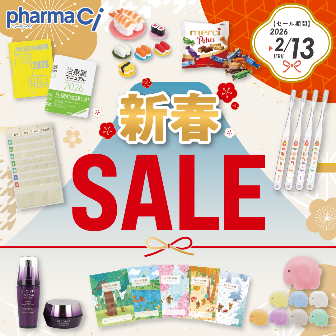 調剤薬局様向け 新春SALE（2026.2.13まで）