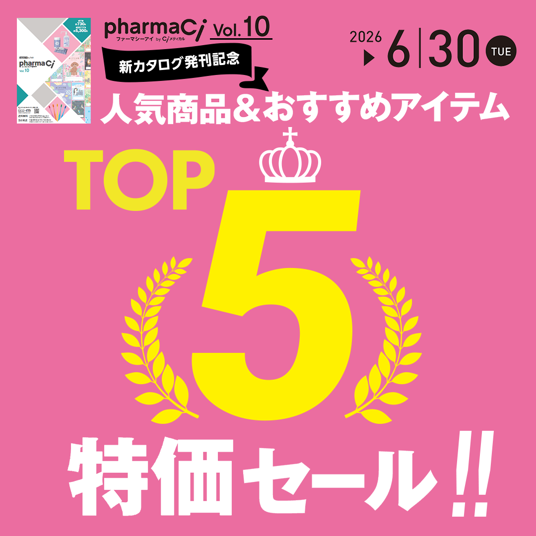 pharmaCi Vol.10 新カタログ発刊記念 TOP5特価セール（2026.6.30まで）