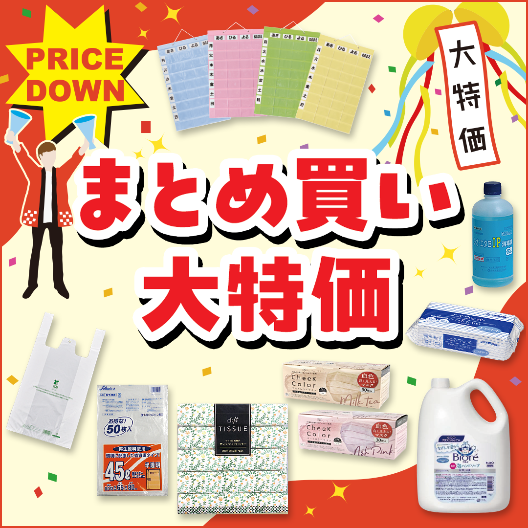 まとめ買い大特価