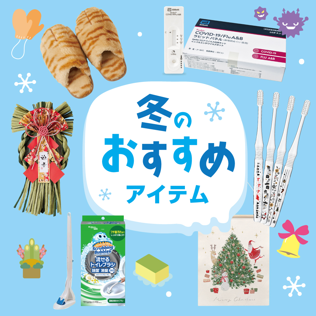 冬のおすすめアイテム