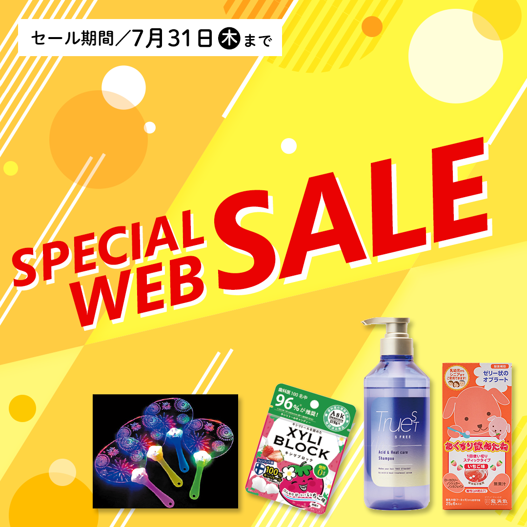 調剤薬局様向け WEB限定セール（2025.7.31まで）