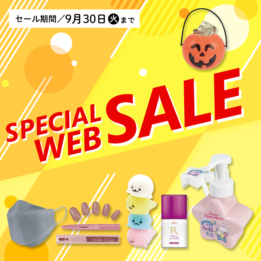 調剤薬局様向け WEB限定セール（2025.9.30まで）