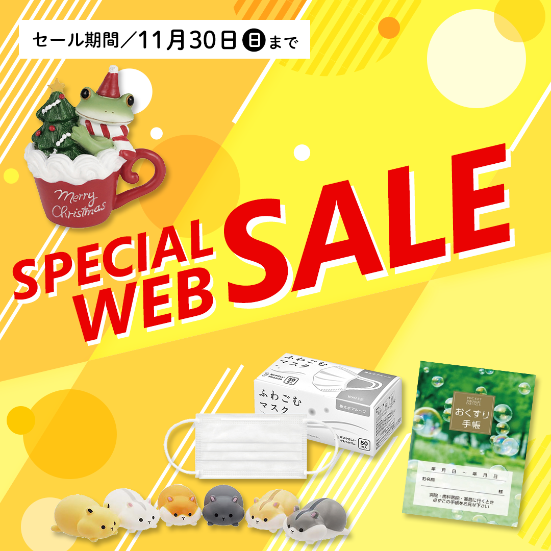 調剤薬局様向け WEB限定セール（2025.11.30まで）