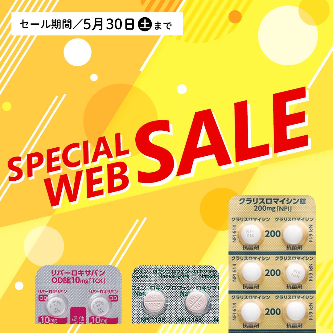 調剤薬局様向け WEB限定セール（2026.5.30まで）