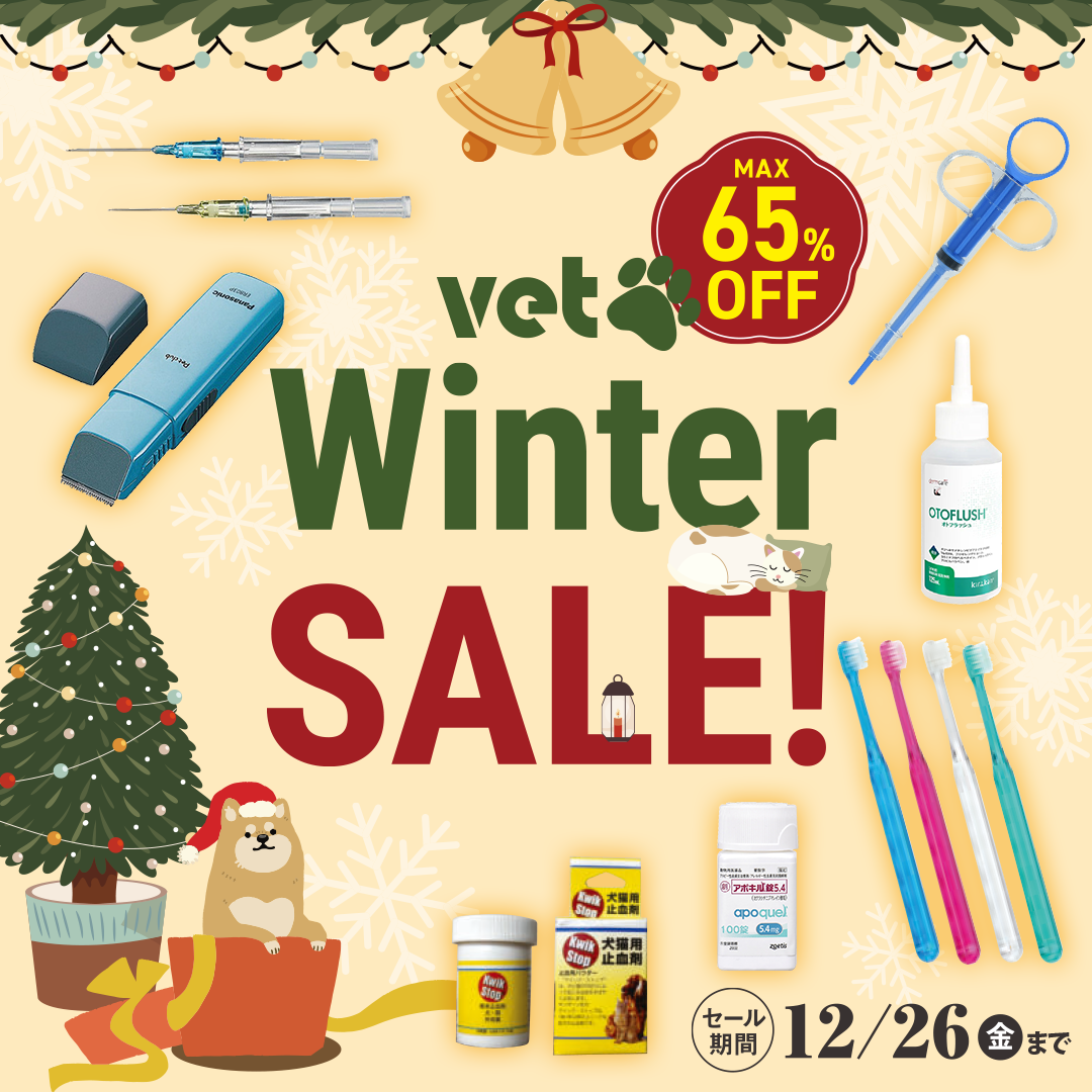 動物病院様向け Winter SALE!（2025.12.26まで）