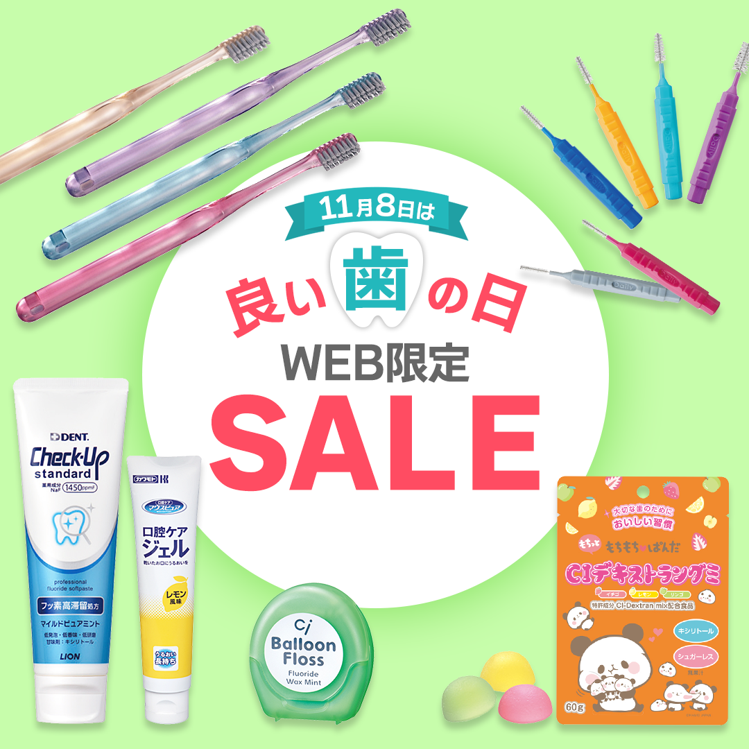 良い歯の日WEB限定SALE