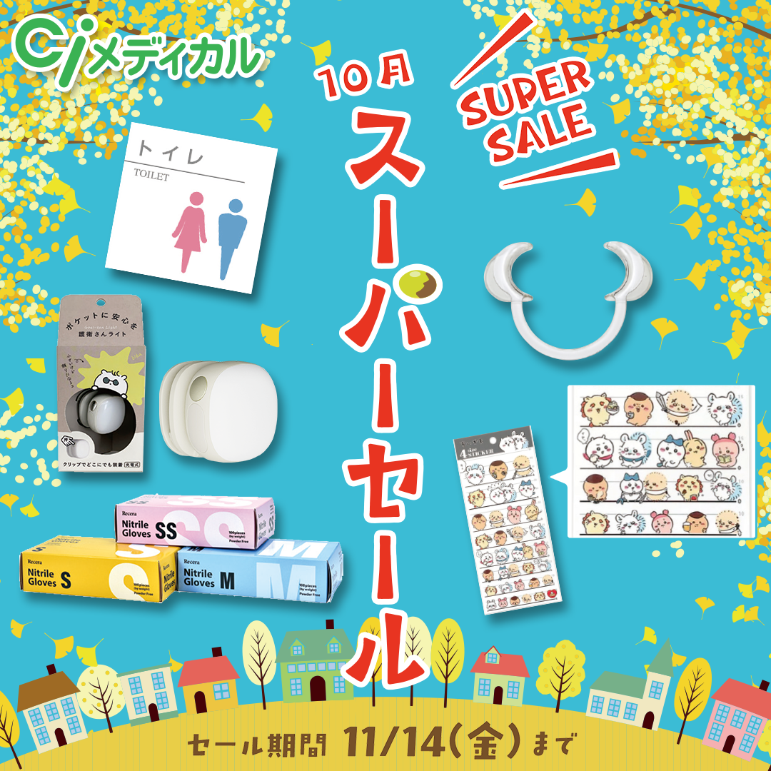 クリニック・医院様向け スーパーセール（2025.11.14まで）
