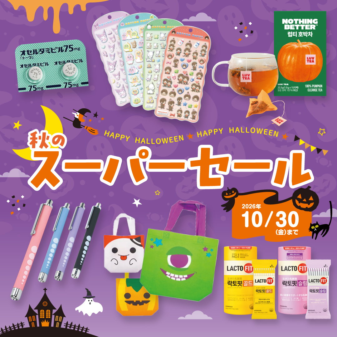 クリニック・医院様向け 秋のスーパーセール（2026.10.30まで）