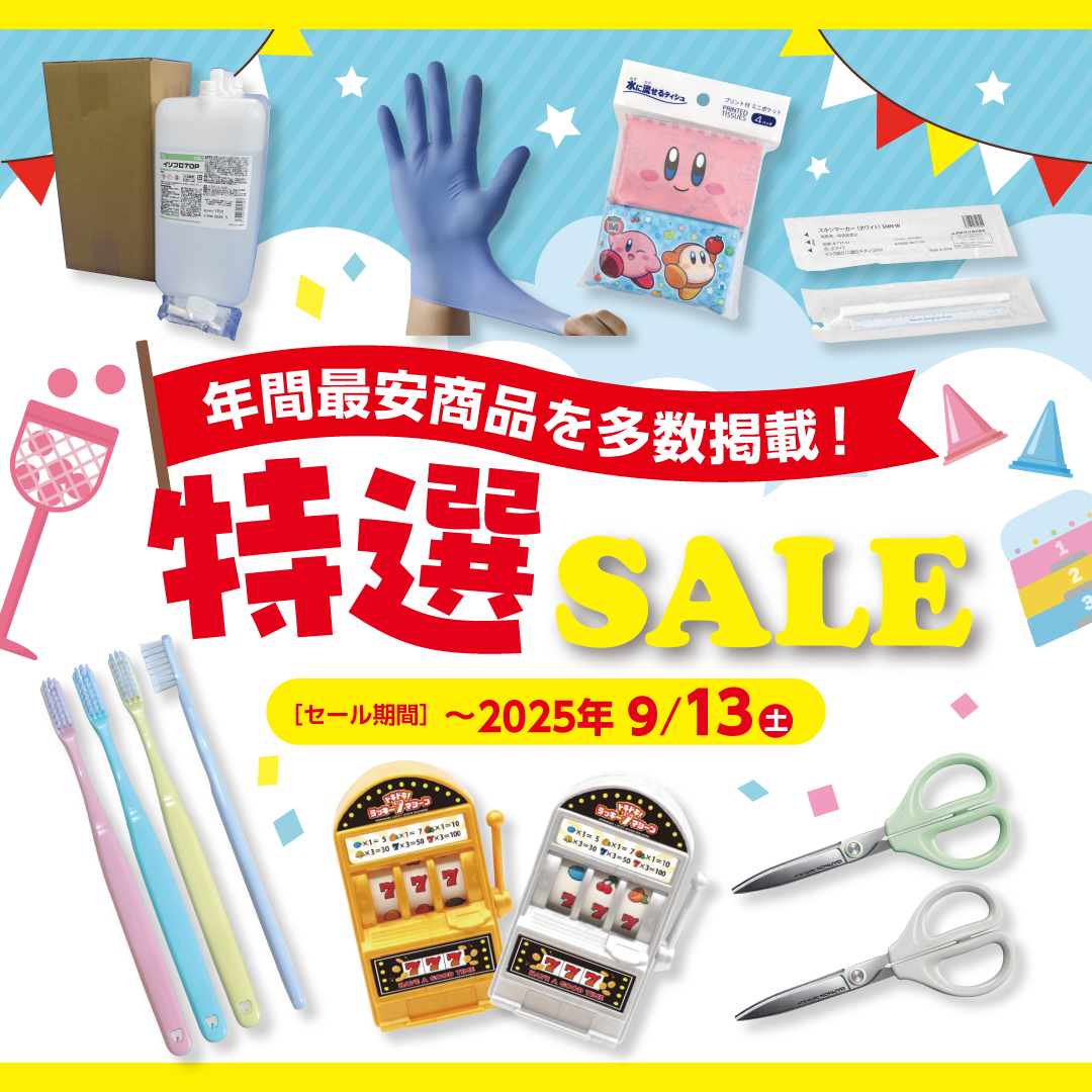 病院向け 特選SALE（2025.9.13まで）