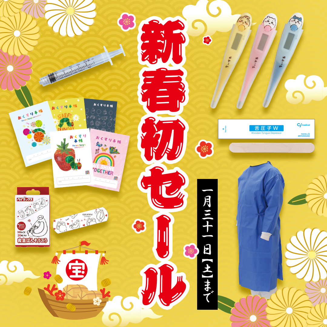 病院向け 新春初セール(2026.1.31まで)
